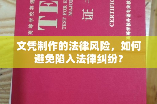 新疆文凭制作的法律风险，如何避免陷入法律纠纷？