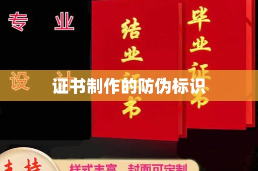 大通证书制作的防伪标识