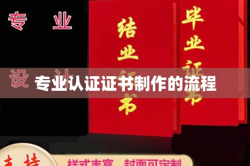 白沙专业认证证书制作的流程