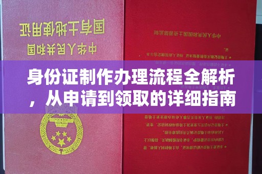 将乐身份证制作办理流程全解析，从申请到领取的详细指南